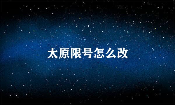太原限号怎么改