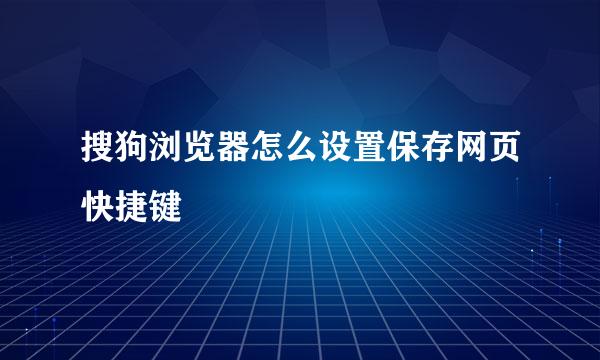 搜狗浏览器怎么设置保存网页快捷键