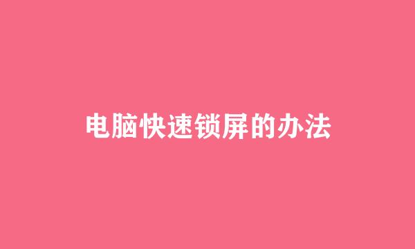 电脑快速锁屏的办法