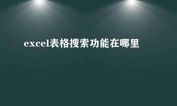 excel表格搜索功能在哪里