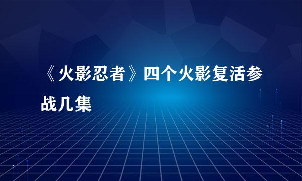《火影忍者》四个火影复活参战几集