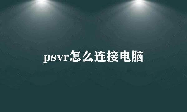 psvr怎么连接电脑