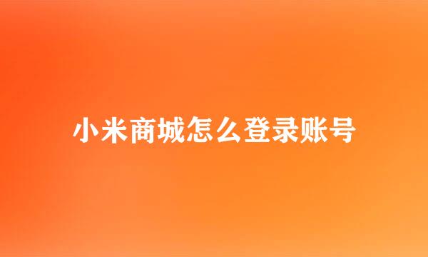 小米商城怎么登录账号