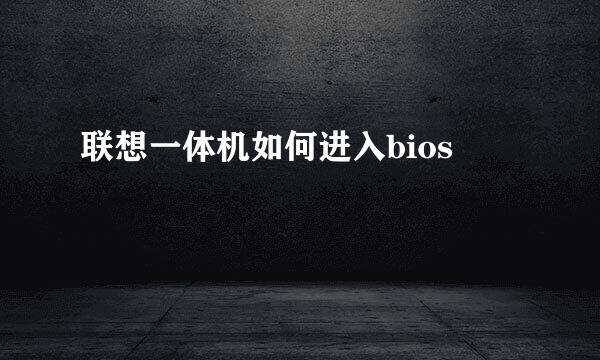 联想一体机如何进入bios