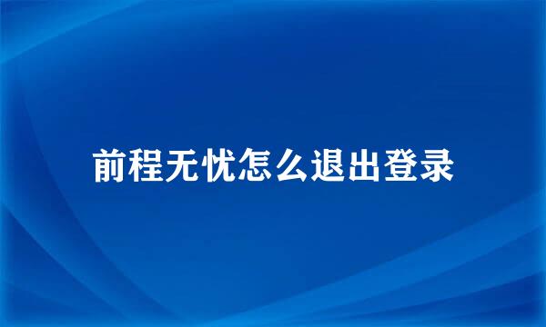前程无忧怎么退出登录