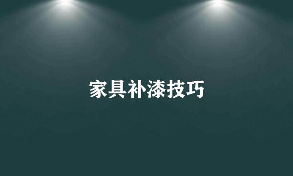 家具补漆技巧