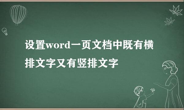设置word一页文档中既有横排文字又有竖排文字