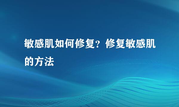 敏感肌如何修复?修复敏感肌的方法