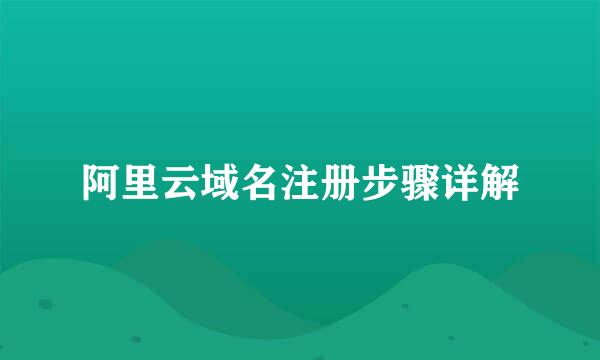 阿里云域名注册步骤详解