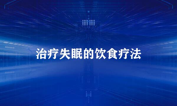 治疗失眠的饮食疗法