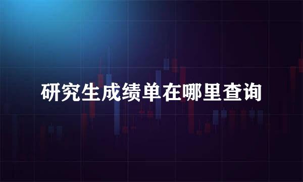 研究生成绩单在哪里查询