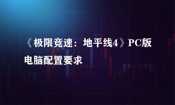 《极限竞速:地平线4》PC版电脑配置要求