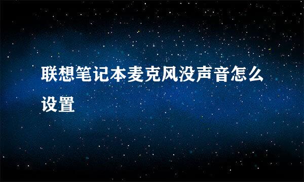 联想笔记本麦克风没声音怎么设置