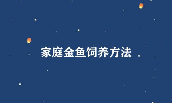 家庭金鱼饲养方法