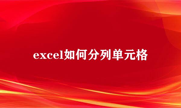 excel如何分列单元格