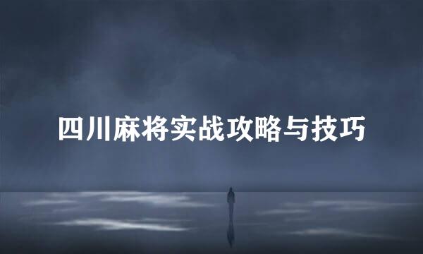 四川麻将实战攻略与技巧