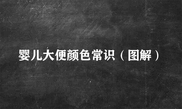 婴儿大便颜色常识（图解）