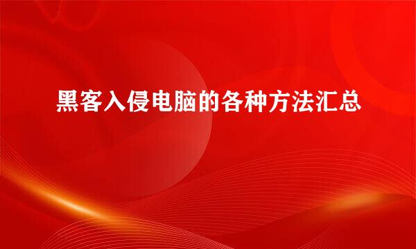 黑客入侵电脑的各种方法汇总