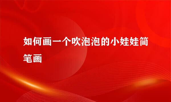 如何画一个吹泡泡的小娃娃简笔画