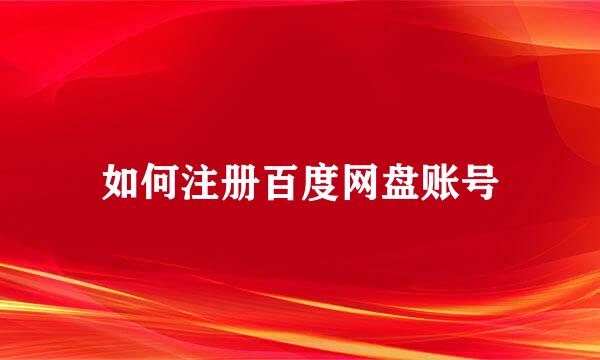 如何注册百度网盘账号