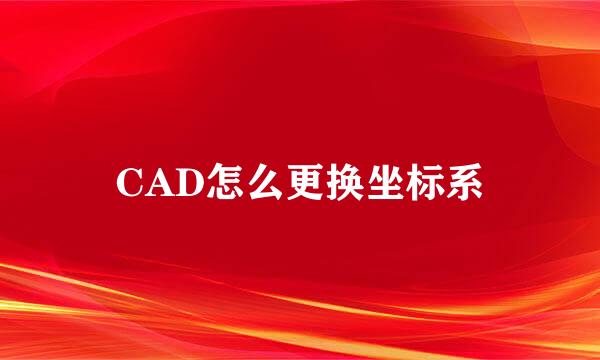 CAD怎么更换坐标系