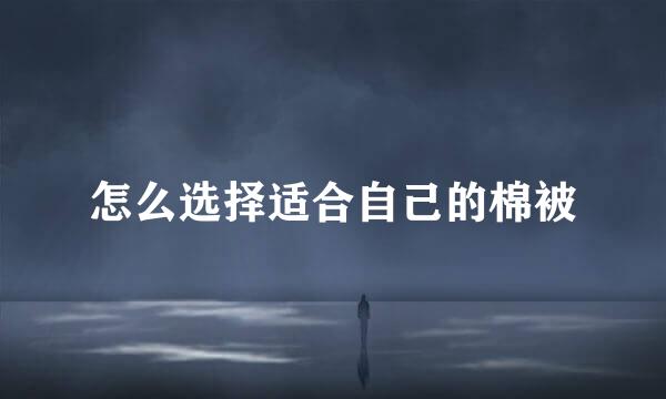 怎么选择适合自己的棉被