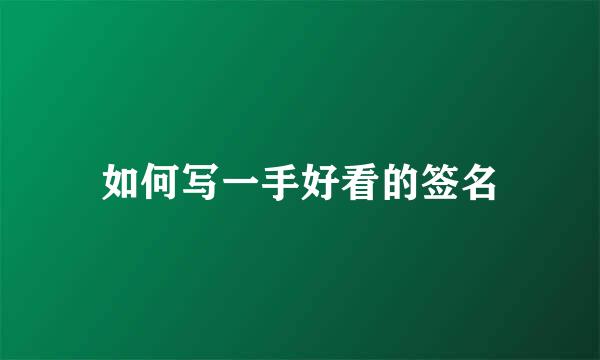 如何写一手好看的签名