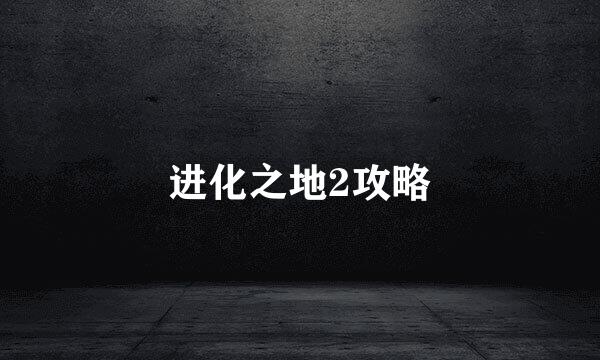 进化之地2攻略