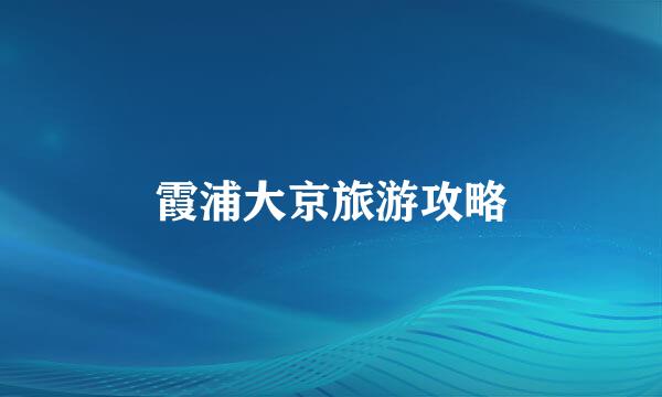 霞浦大京旅游攻略
