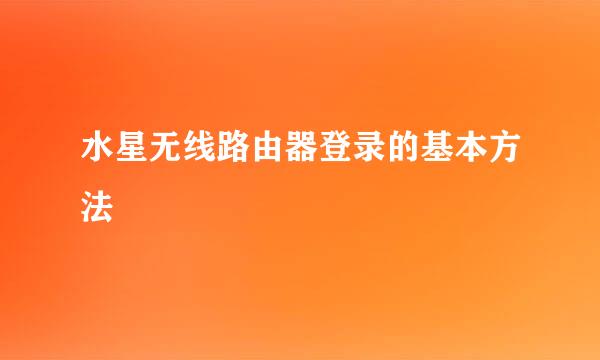 水星无线路由器登录的基本方法