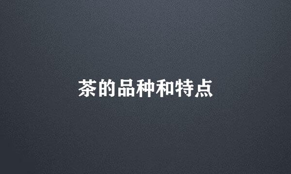 茶的品种和特点