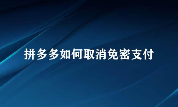 拼多多如何取消免密支付