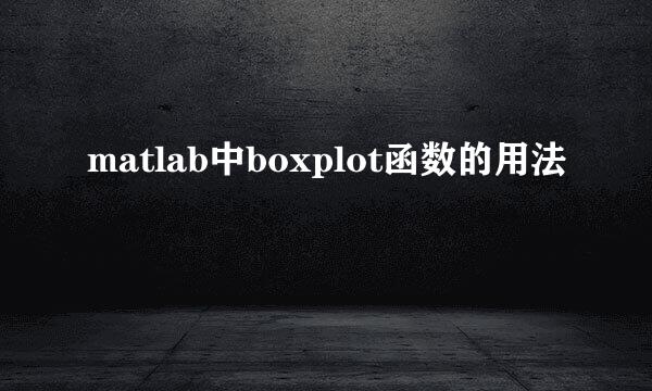 matlab中boxplot函数的用法