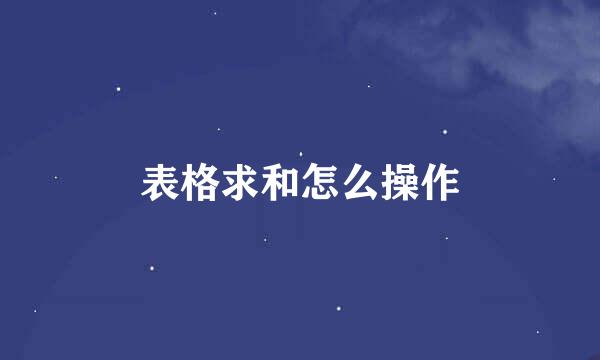 表格求和怎么操作