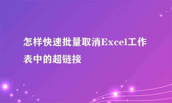 怎样快速批量取消Excel工作表中的超链接