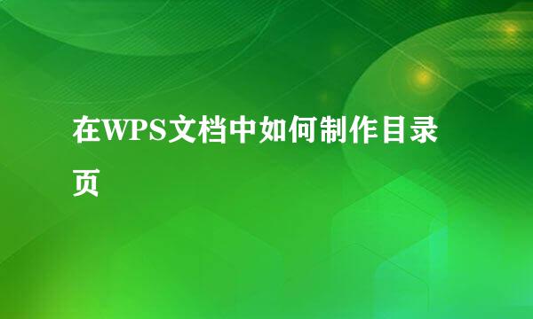 在WPS文档中如何制作目录页