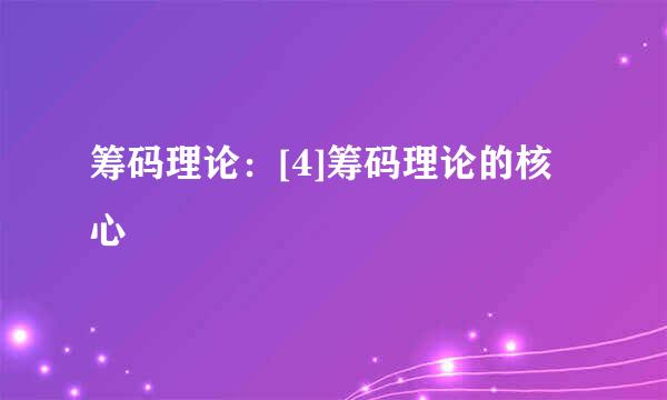筹码理论：[4]筹码理论的核心