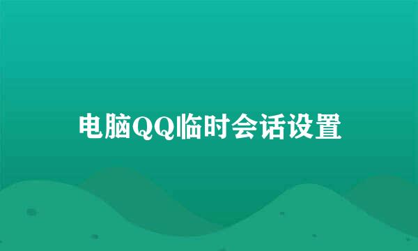 电脑QQ临时会话设置