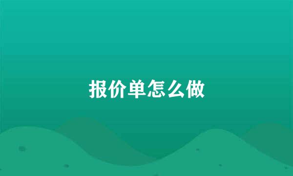 报价单怎么做