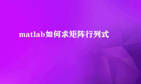 matlab如何求矩阵行列式