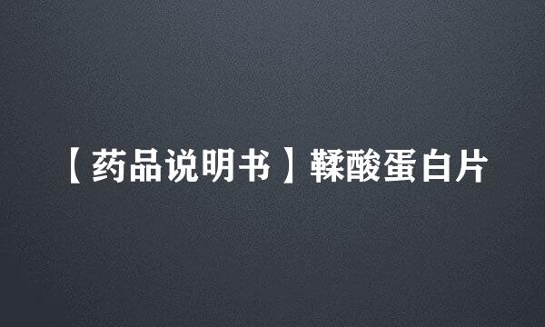 【药品说明书】鞣酸蛋白片