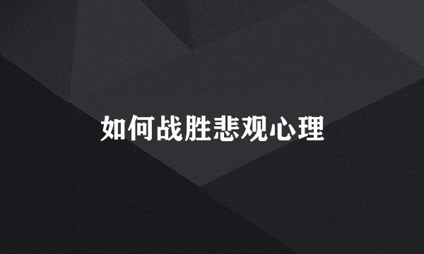 如何战胜悲观心理