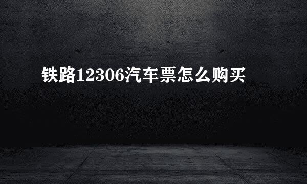 铁路12306汽车票怎么购买
