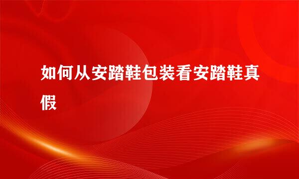 如何从安踏鞋包装看安踏鞋真假