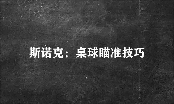 斯诺克:桌球瞄准技巧