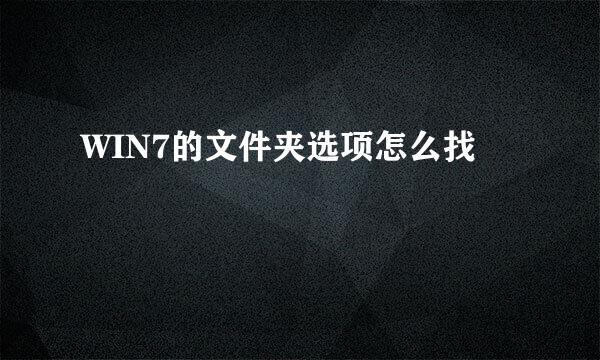 WIN7的文件夹选项怎么找