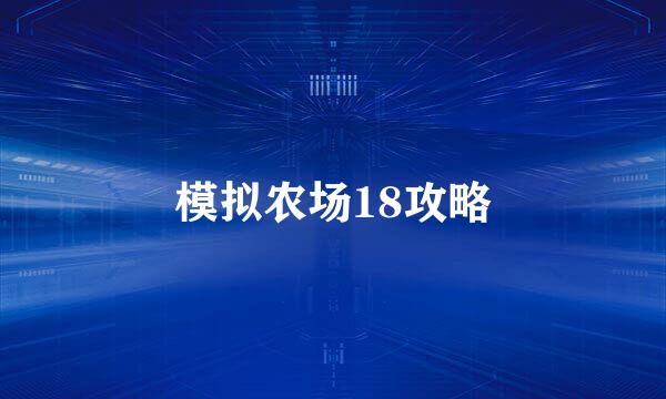 模拟农场18攻略
