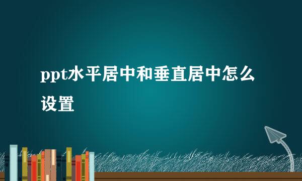 ppt水平居中和垂直居中怎么设置