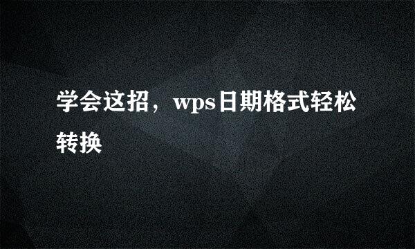 学会这招，wps日期格式轻松转换