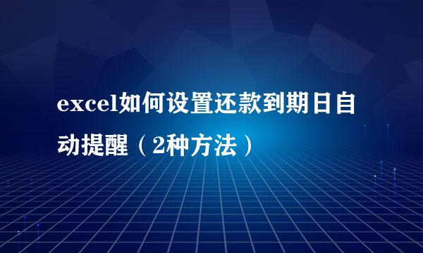 excel如何设置还款到期日自动提醒(2种方法)